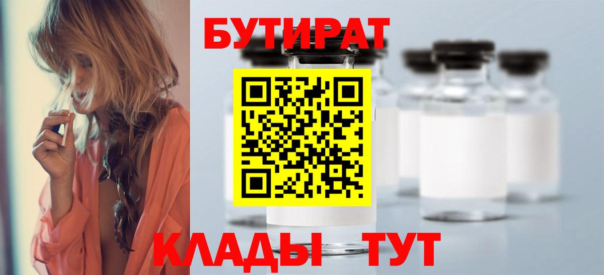 Усинск  БУТИРАТ бутик  Вход с VPN 